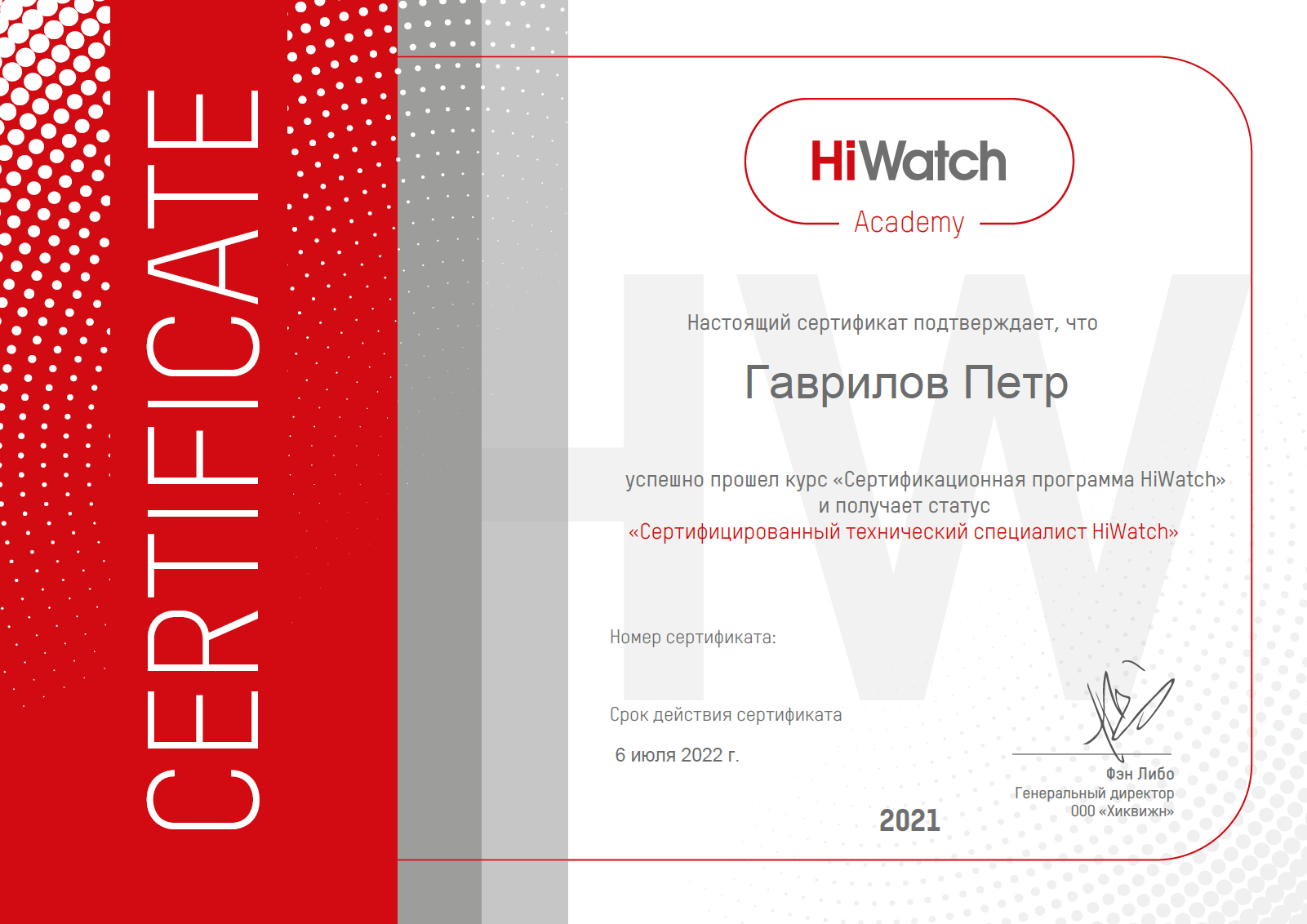 sertifikat_tehnicheskogo_specialista_hiwatch.webp
